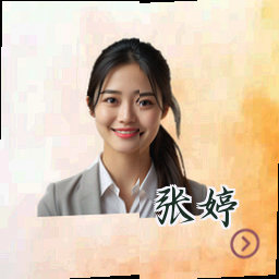 张婷